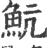 魧(宋·印刷字体·广韵)