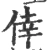 倖(宋·印刷字体·广韵)