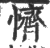 懠(宋·印刷字体·广韵)