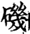 矶(宋·印刷字体·增韵)