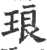 琅(宋·印刷字体·广韵)