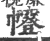 㡧(宋·印刷字体·广韵)