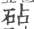 砧(宋·印刷字体·广韵)