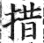 措(明·印刷字体·洪武正韵)