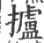 攎(宋·印刷字体·广韵)