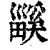𤳤(清·印刷字体·康熙字典)