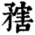 𥎆(清·印刷字体·康熙字典)