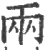 两(宋·印刷字体·广韵)