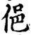 俋(宋·印刷字体·增韵)