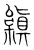 𣞟(宋·传抄·集篆古文韵海)