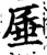 厜(宋·印刷字体·增韵)