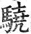驍(明·印刷字体·洪武正韵)