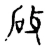 砑(宋·传抄·古文四声韵)