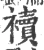襩(宋·印刷字体·广韵)