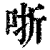 哳(清·印刷字体·康熙字典)