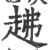 䞞(宋·印刷字体·广韵)
