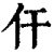 仠(清·印刷字体·康熙字典)