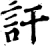 訐(宋·印刷字体·增韵)