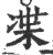 𠗨(宋·印刷字体·广韵)