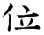 位(唐·石经·开成石经)