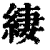 緀(清·印刷字体·康熙字典)