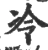 冷(宋·印刷字体·广韵)