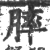 膟(宋·印刷字体·广韵)