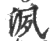 洬(宋·印刷字体·广韵)