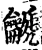 䶵(宋·印刷字体·增韵)