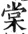 棠(明·印刷字体·洪武正韵)