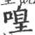 喤(宋·印刷字体·广韵)