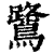 鹭(清·印刷字体·康熙字典)