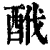 䣹(清·印刷字体·康熙字典)