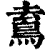 𩿟(清·印刷字体·康熙字典)