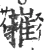 嶊(宋·印刷字体·广韵)