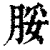 脮(清·印刷字体·康熙字典)