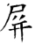 屏(唐·石经·开成石经)