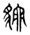 狖(宋·传抄·古文四声韵)