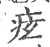 痃(宋·印刷字体·广韵)