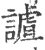謯(宋·印刷字体·广韵)