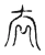 吞(宋·传抄·古文四声韵)