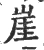 崖(宋·印刷字体·广韵)