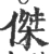 傑(宋·印刷字体·广韵)