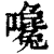 嚵(清·印刷字体·康熙字典)