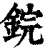 鋎(清·印刷字体·康熙字典)