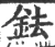 鉣(宋·印刷字体·广韵)