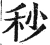 秒(明·印刷字体·洪武正韵)
