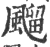 飗(宋·印刷字体·广韵)