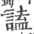 𧪞(宋·印刷字体·广韵)