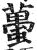 蠆(明·印刷字体·洪武正韵)